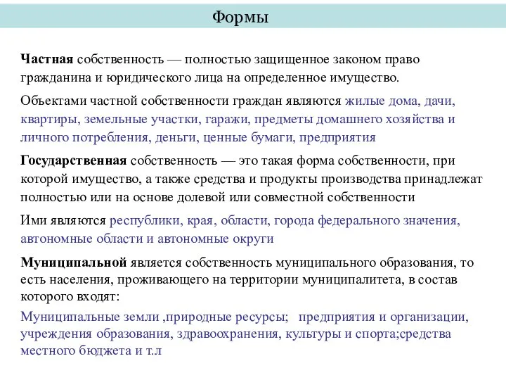 Формы Частная собственность — полностью защищенное законом право гражданина и юридического лица