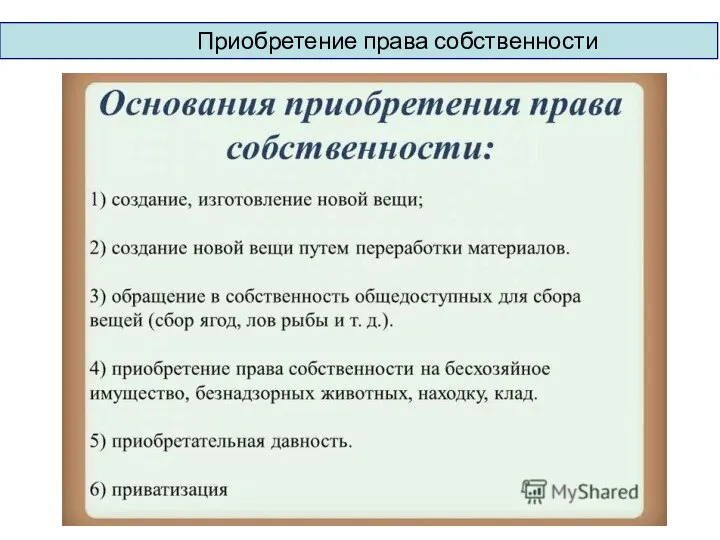 Приобретение права собственности