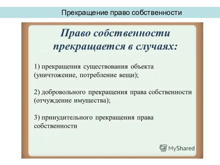 Прекращение право собственности