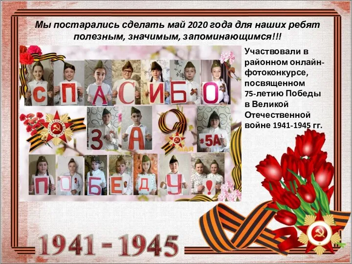 Акция Участвовали в районном онлайн-фотоконкурсе, посвященном 75-летию Победы в Великой Отечественной войне