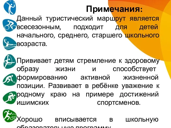 Примечания: Данный туристический маршрут является всесезонным, подходит для детей начального, среднего, старшего