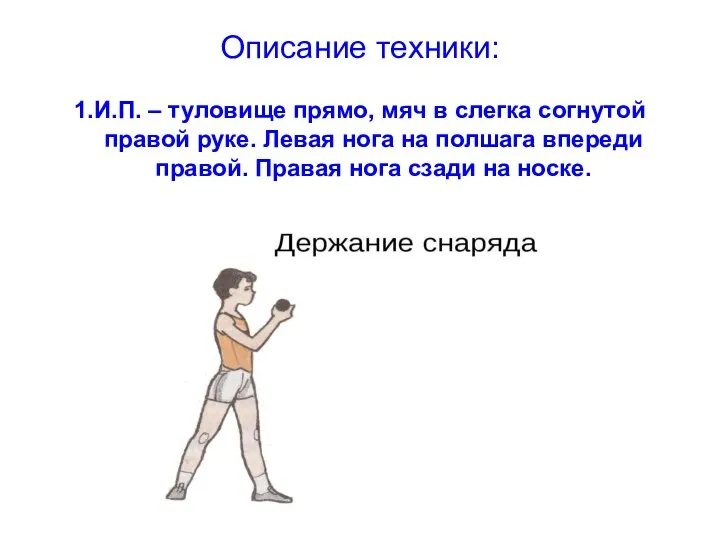 Описание техники: 1.И.П. – туловище прямо, мяч в слегка согнутой правой руке.