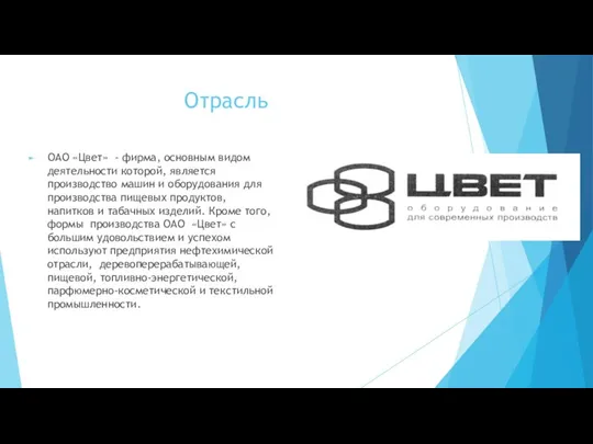 Отрасль ОАО «Цвет» - фирма, основным видом деятельности которой, является производство машин