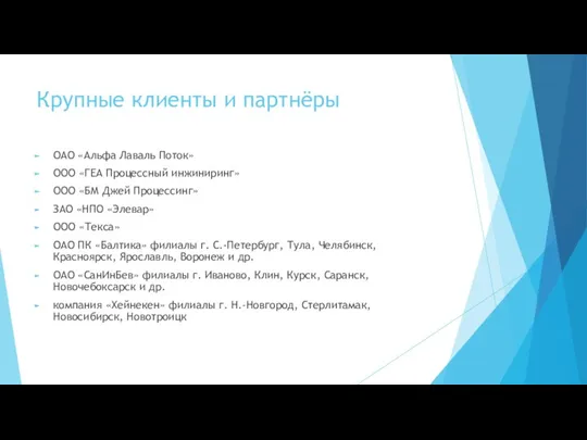 Крупные клиенты и партнёры ОАО «Альфа Лаваль Поток» ООО «ГЕА Процессный инжиниринг»