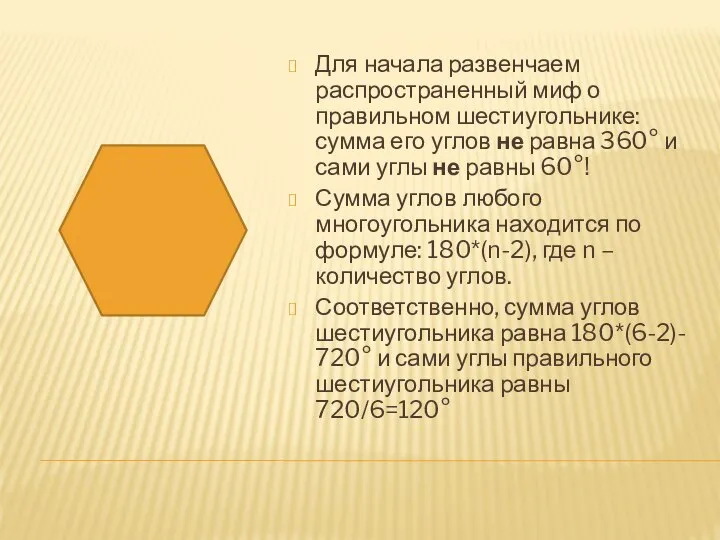 Для начала развенчаем распространенный миф о правильном шестиугольнике: сумма его углов не