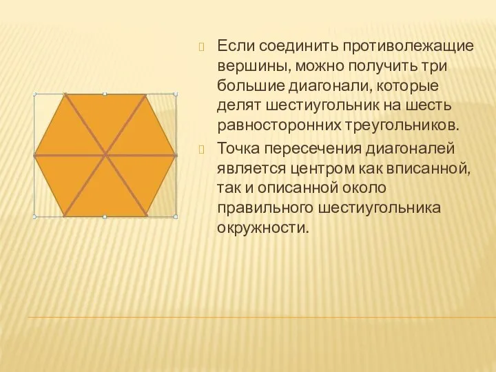 Если соединить противолежащие вершины, можно получить три большие диагонали, которые делят шестиугольник