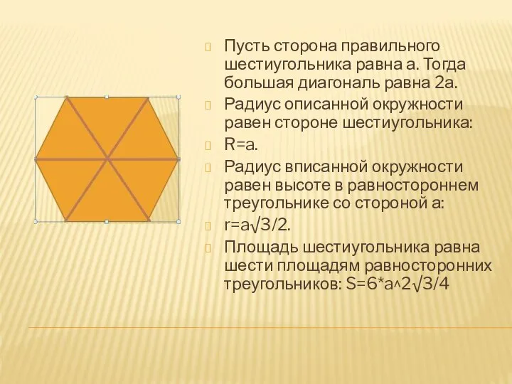 Пусть сторона правильного шестиугольника равна а. Тогда большая диагональ равна 2а. Радиус