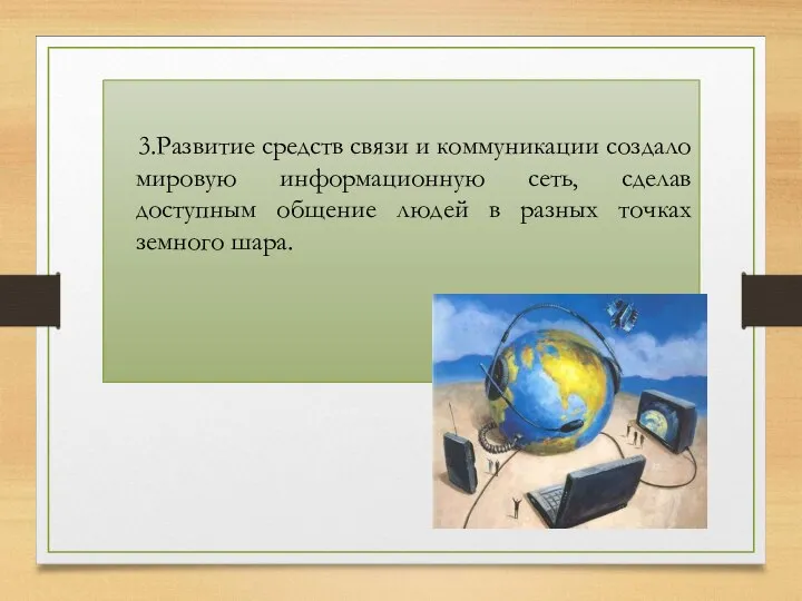 3.Развитие средств связи и коммуникации создало мировую информационную сеть, сделав доступным общение