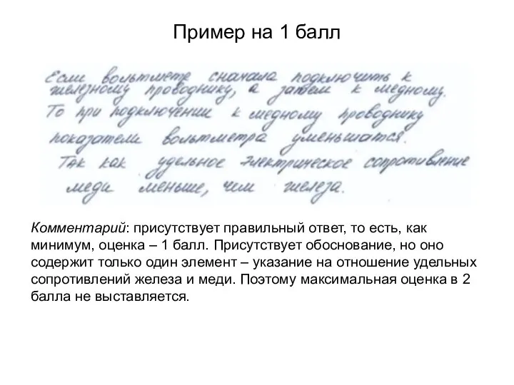 Пример на 1 балл Комментарий: присутствует правильный ответ, то есть, как минимум,