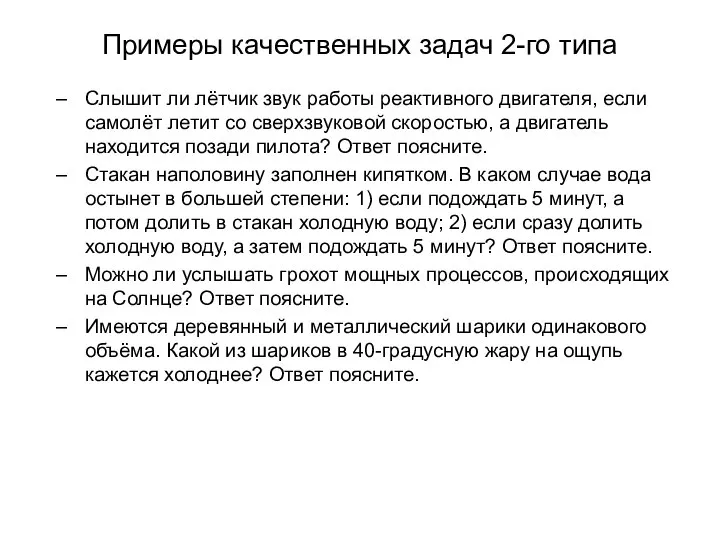 Примеры качественных задач 2-го типа Слышит ли лётчик звук работы реактивного двигателя,