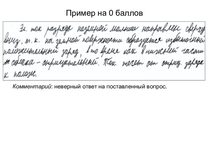 Пример на 0 баллов Комментарий: неверный ответ на поставленный вопрос.