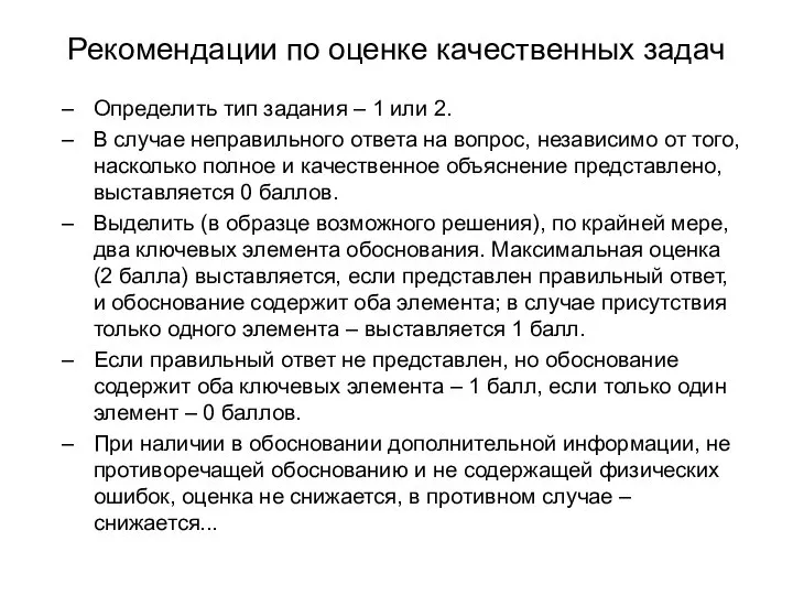 Рекомендации по оценке качественных задач Определить тип задания – 1 или 2.