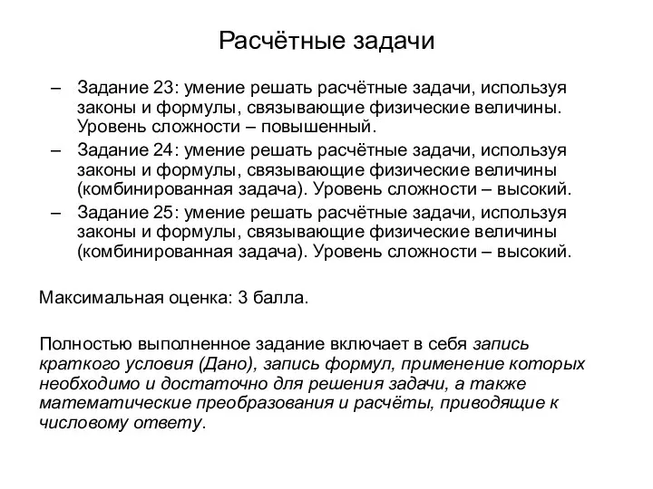 Расчётные задачи Задание 23: умение решать расчётные задачи, используя законы и формулы,