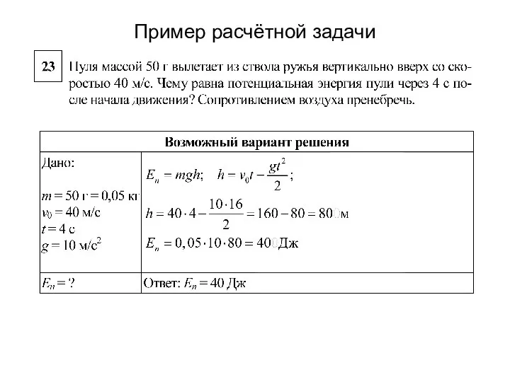 Пример расчётной задачи