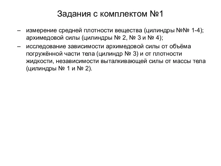 Задания с комплектом №1 измерение средней плотности вещества (цилиндры №№ 1-4); архимедовой