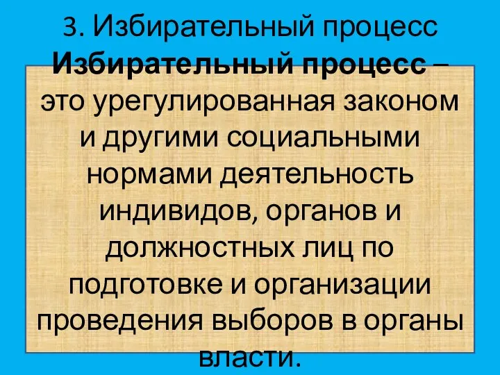 3. Избирательный процесс Избирательный процесс – это урегулированная законом и другими социальными