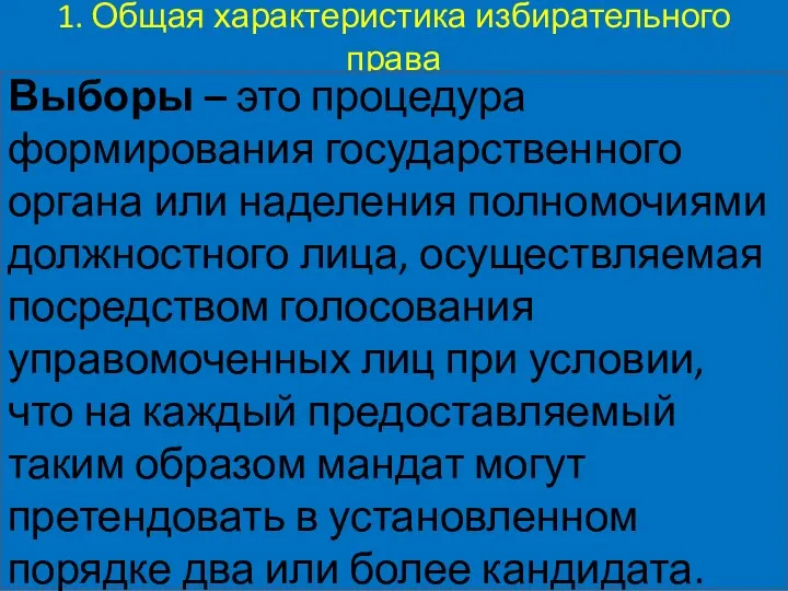 1. Общая характеристика избирательного права Выборы – это процедура формирования государственного органа