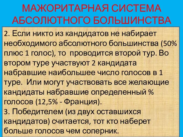 МАЖОРИТАРНАЯ СИСТЕМА АБСОЛЮТНОГО БОЛЬШИНСТВА 2. Если никто из кандидатов не набирает необходимого