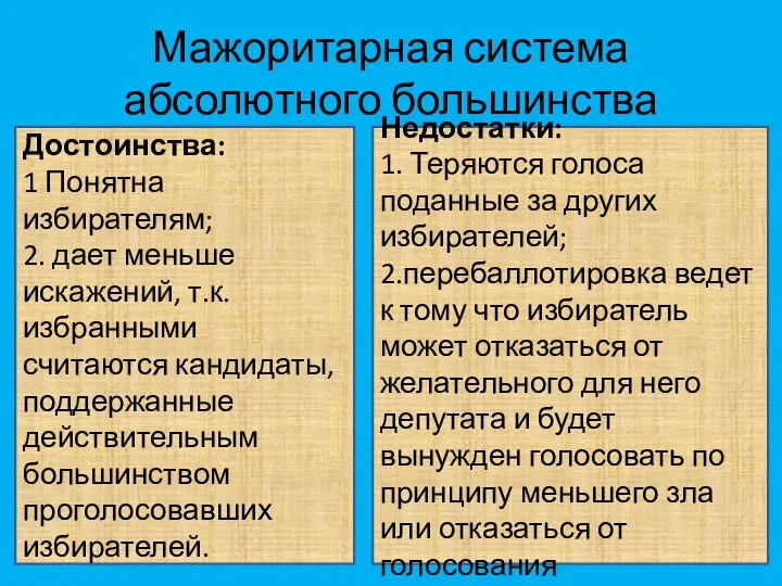 Мажоритарная система абсолютного большинства Достоинства: 1 Понятна избирателям; 2. дает меньше искажений,