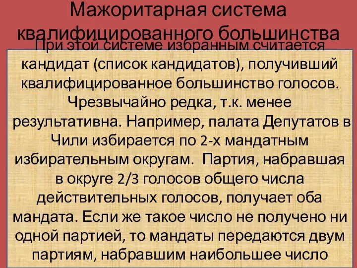 Мажоритарная система квалифицированного большинства При этой системе избранным считается кандидат (список кандидатов),