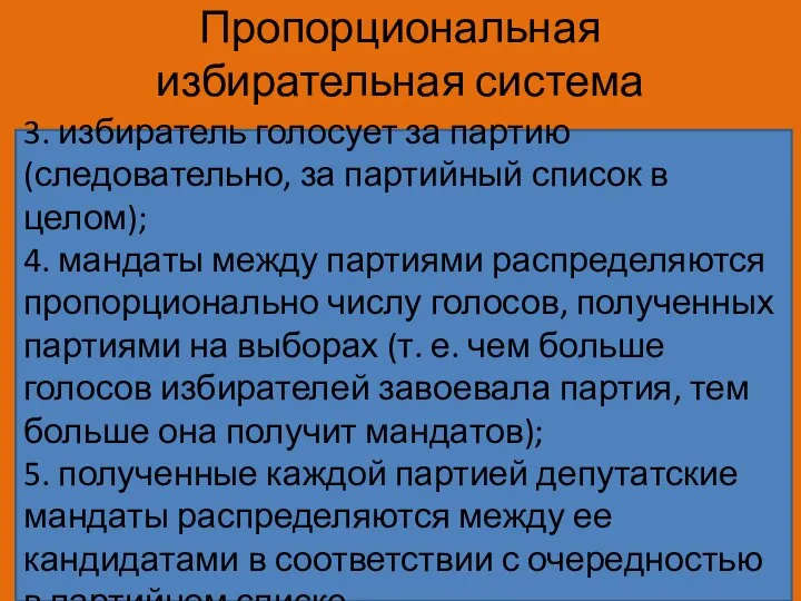 Пропорциональная избирательная система 3. избиратель голосует за партию (следовательно, за партийный список