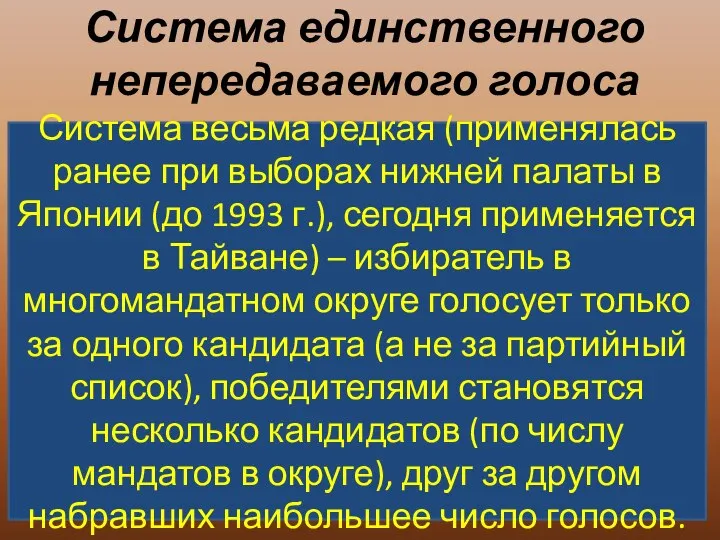 Система единственного непередаваемого голоса Система весьма редкая (применялась ранее при выборах нижней