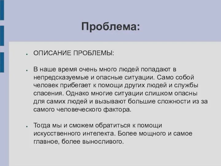 Проблема: ОПИСАНИЕ ПРОБЛЕМЫ: В наше время очень много людей попадают в непредсказуемые