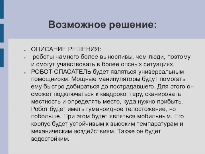 Возможное решение: ОПИСАНИЕ РЕШЕНИЯ: роботы намного более выносливы, чем люди, поэтому и