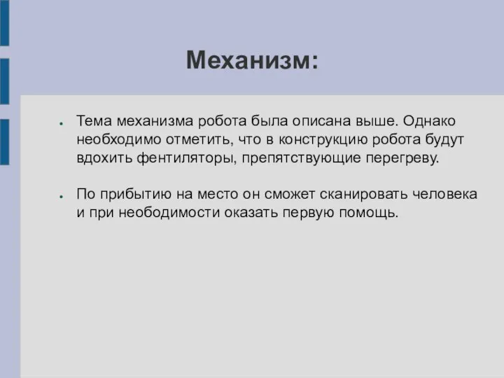 Механизм: Тема механизма робота была описана выше. Однако необходимо отметить, что в