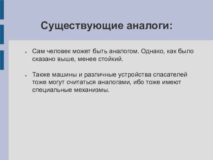 Существующие аналоги: Сам человек может быть аналогом. Однако, как было сказано выше,