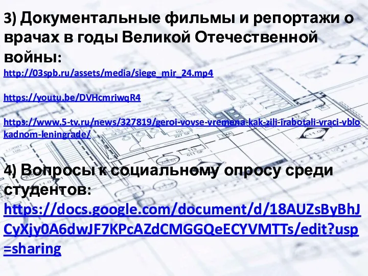 3) Документальные фильмы и репортажи о врачах в годы Великой Отечественной войны: