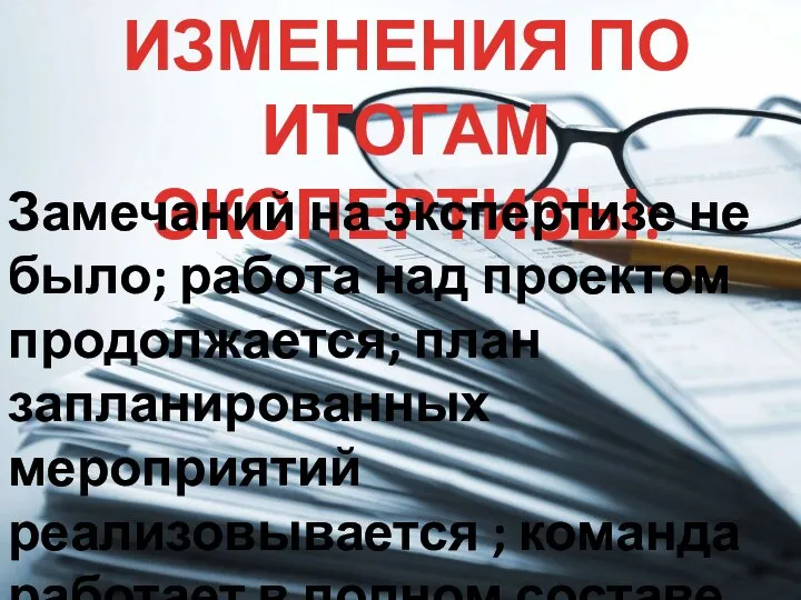 ИЗМЕНЕНИЯ ПО ИТОГАМ ЭКСПЕРТИЗЫ: Замечаний на экспертизе не было; работа над проектом