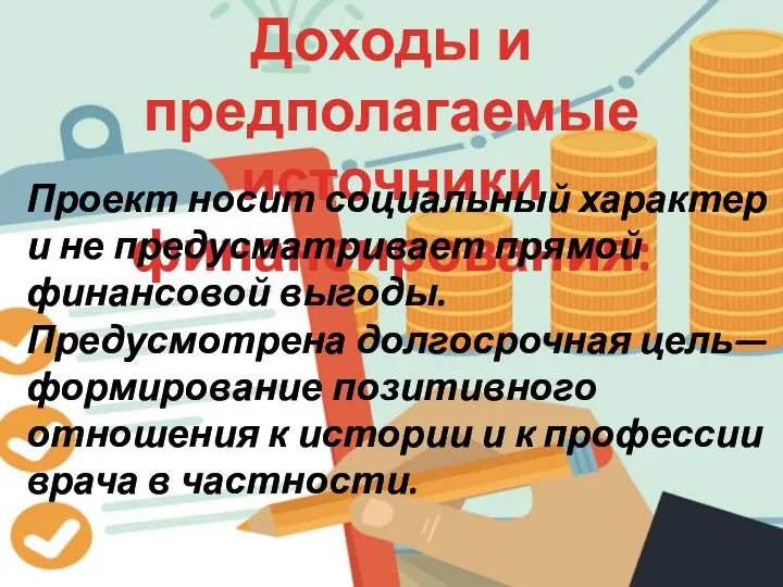 Доходы и предполагаемые источники финансирования: Проект носит социальный характер и не предусматривает