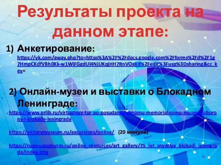 Результаты проекта на данном этапе: Анкетирование: https://vk.com/away.php?to=https%3A%2F%2Fdocs.google.com%2Fforms%2Fd%2F1g7HmpCKdfVBh0Kk-w1WiFGgdUl4NjUKqjHH7RnVOaK8%2Fedit%3Fusp%3Dsharing&cc_key= 2) Онлайн-музеи и выставки о