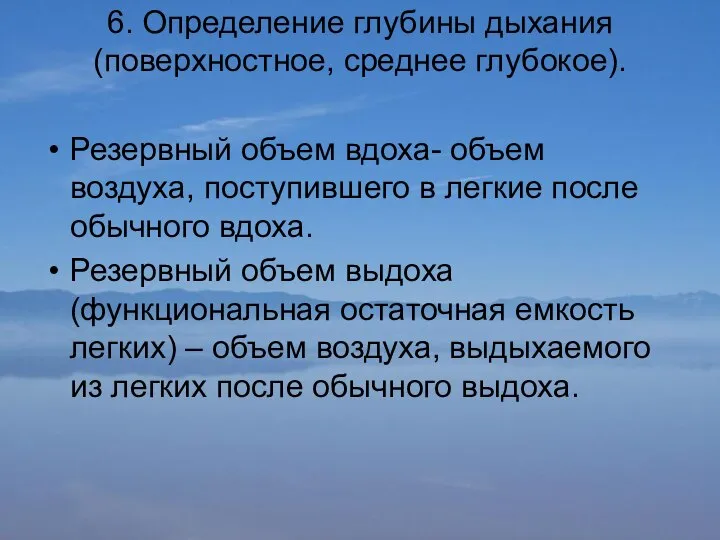 6. Определение глубины дыхания (поверхностное, среднее глубокое). Резервный объем вдоха- объем воздуха,