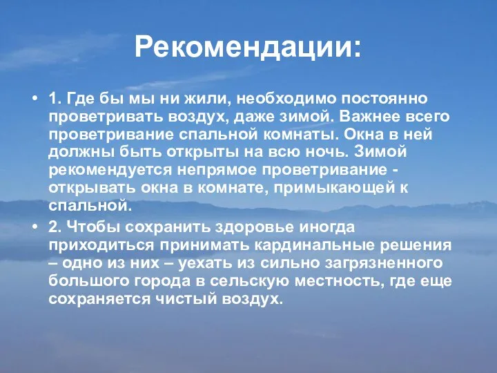 Рекомендации: 1. Где бы мы ни жили, необходимо постоянно проветривать воздух, даже