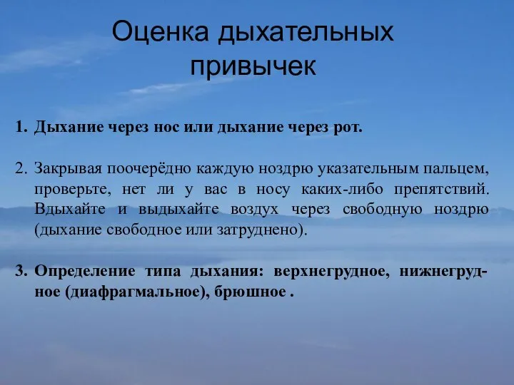 Оценка дыхательных привычек Дыхание через нос или дыхание через рот. Закрывая поочерёдно