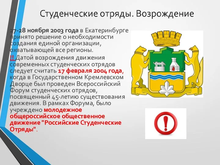 27-28 ноября 2003 года в Екатеринбурге принято решение о необходимости создания единой