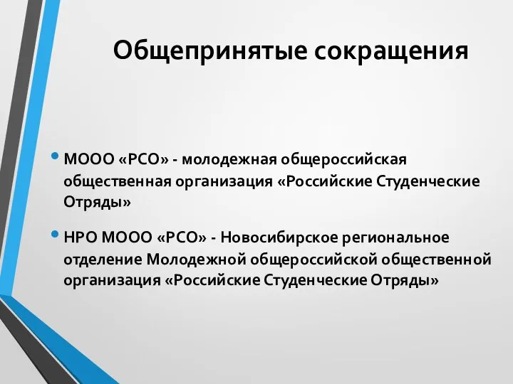 Общепринятые сокращения МООО «РСО» - молодежная общероссийская общественная организация «Российские Студенческие Отряды»