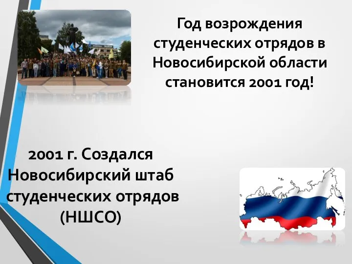 Год возрождения студенческих отрядов в Новосибирской области становится 2001 год! 2001 г.