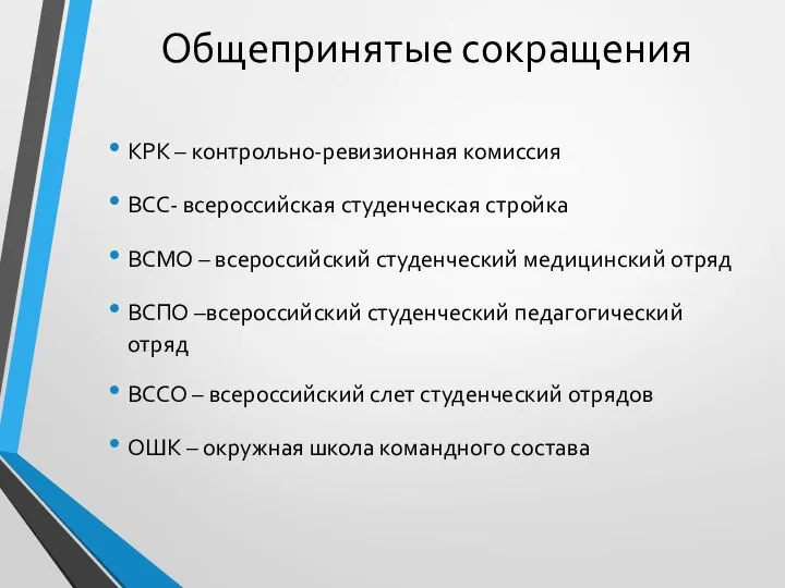Общепринятые сокращения КРК – контрольно-ревизионная комиссия ВСС- всероссийская студенческая стройка ВСМО –