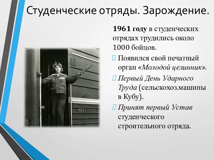 Студенческие отряды. Зарождение. 1961 году в студенческих отрядах трудились около 1000 бойцов.