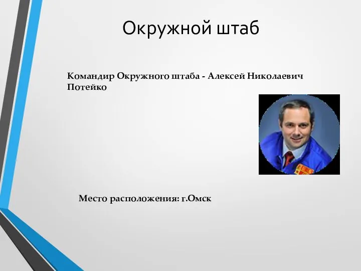 Окружной штаб Командир Окружного штаба - Алексей Николаевич Потейко Место расположения: г.Омск