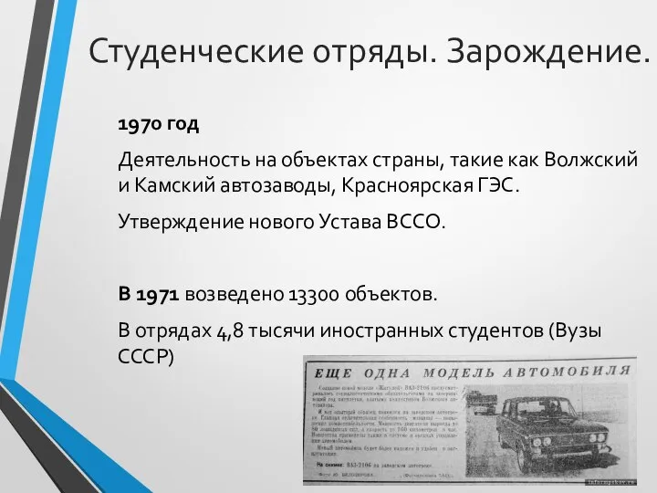 1970 год Деятельность на объектах страны, такие как Волжский и Камский автозаводы,