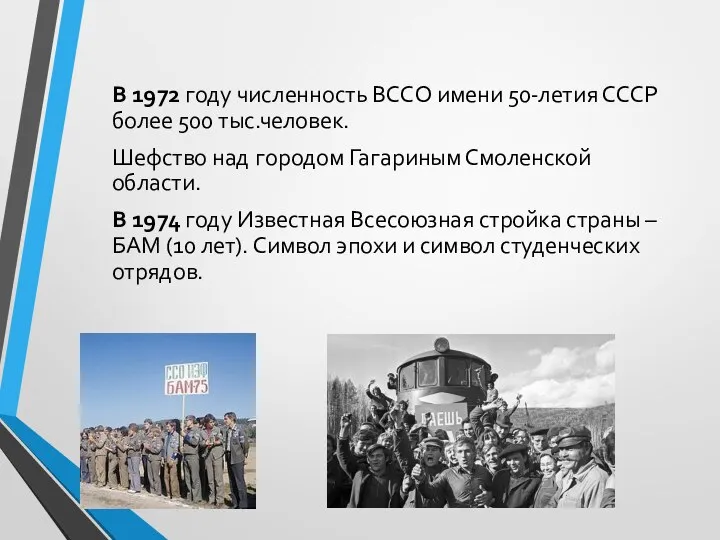 В 1972 году численность ВССО имени 50-летия СССР более 500 тыс.человек. Шефство