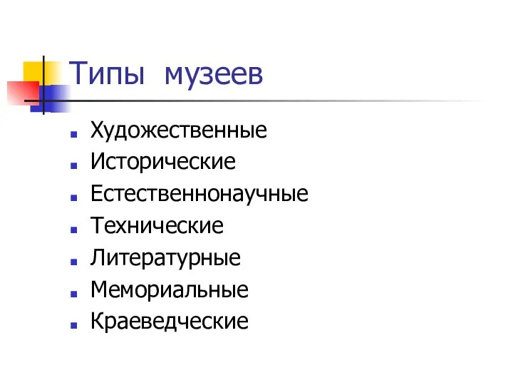 Типы музеев Художественные Исторические Естественнонаучные Технические Литературные Мемориальные Краеведческие