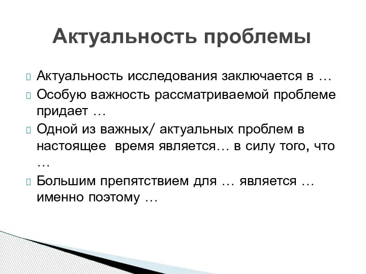 Актуальность исследования заключается в … Особую важность рассматриваемой проблеме придает … Одной