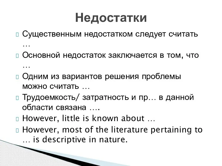 Существенным недостатком следует считать … Основной недостаток заключается в том, что …