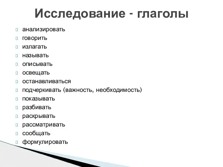 анализировать говорить излагать называть описывать освещать останавливаться подчеркивать (важность, необходимость) показывать разбивать