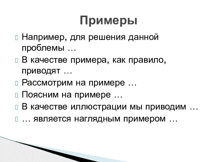 Например, для решения данной проблемы … В качестве примера, как правило, приводят